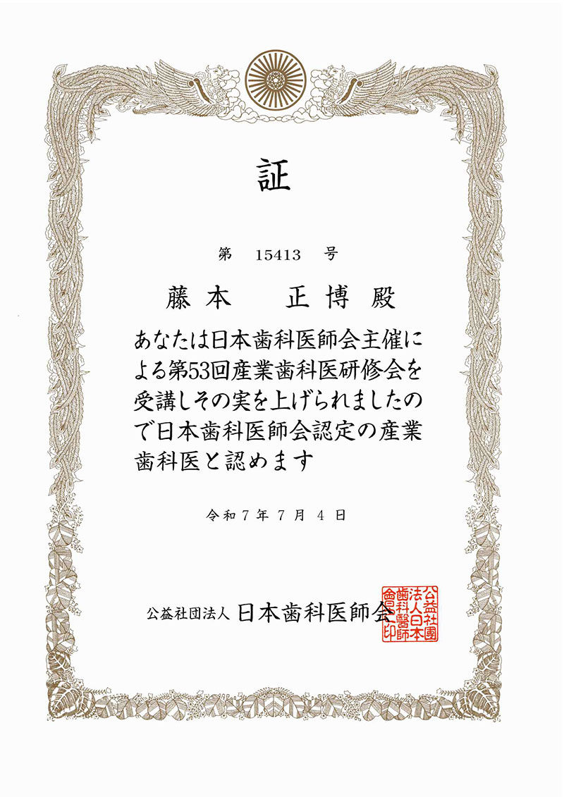 日本歯科医師会認定 産業歯科医